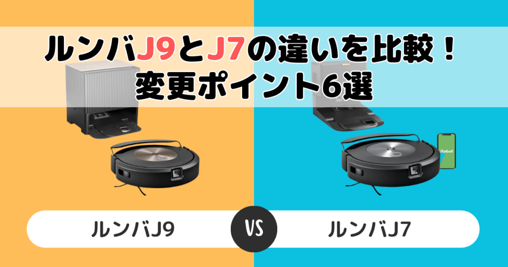 ルンバj9とj7の違いを比較！型落ち品でも大丈夫？