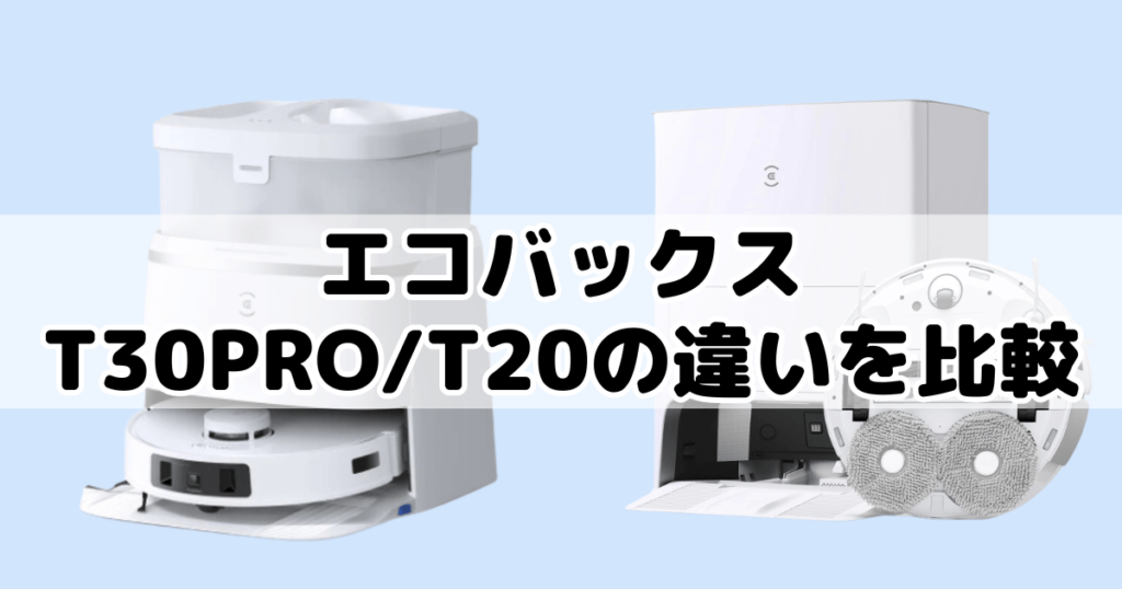 エコバックスT30とT20の違いを比較 DEEBOT OMNI
