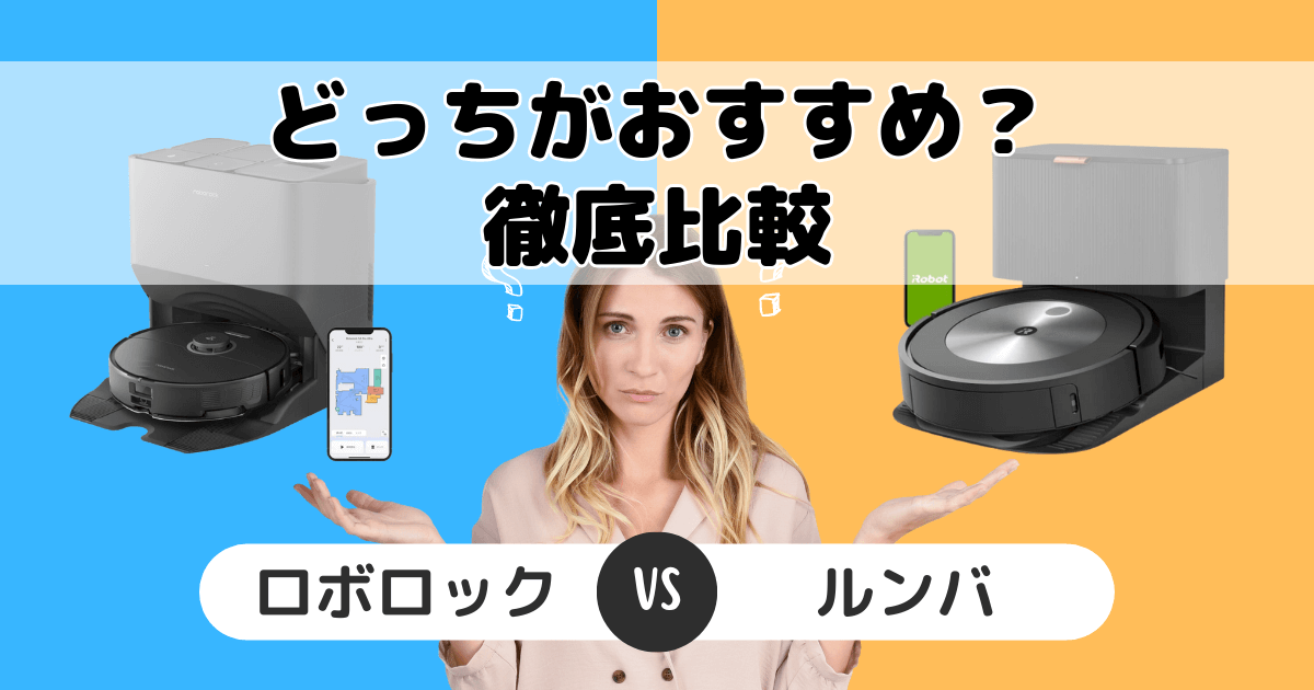 ロボロックとルンバを比較！あなたに合う機種はどっち？