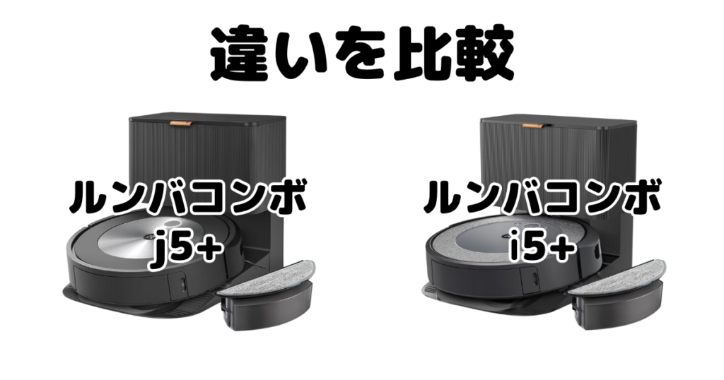 ルンバコンボj5+/i5+の違いを比較 iRobotロボット掃除機