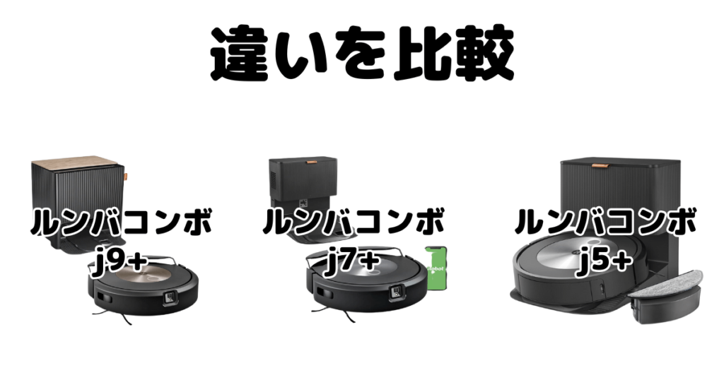 ルンバコンボj9+/j7+/j5+の違いを比較 iRobotロボット掃除機