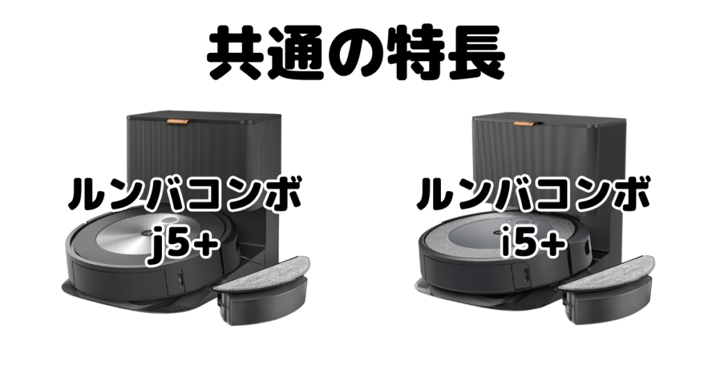 ルンバコンボj5+/i5+共通の特長 iRobotロボット掃除機