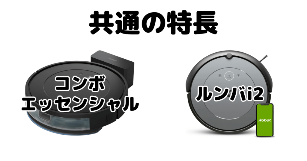 ルンバコンボエッセンシャルとi2共通の特長 iRobotロボット掃除機
