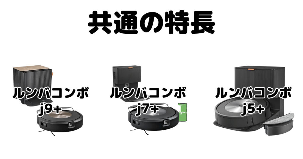 ルンバコンボj9+/j7+/j5+共通の特長 iRobotロボット掃除機