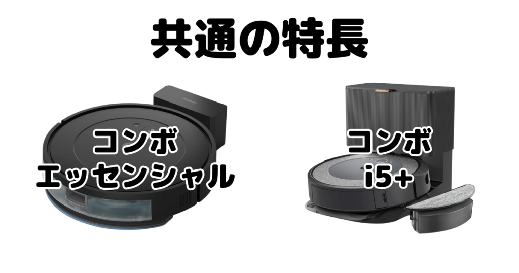 ルンバコンボエッセンシャル/i5+共通の特長 iRobotロボット掃除機