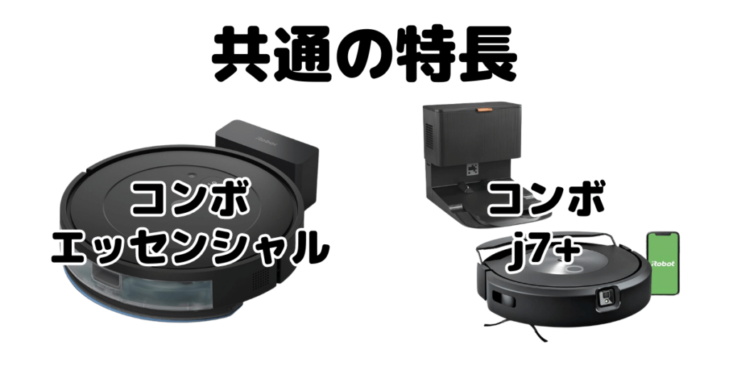 ルンバコンボエッセンシャル/j7+共通の特長 iRobotロボット掃除機