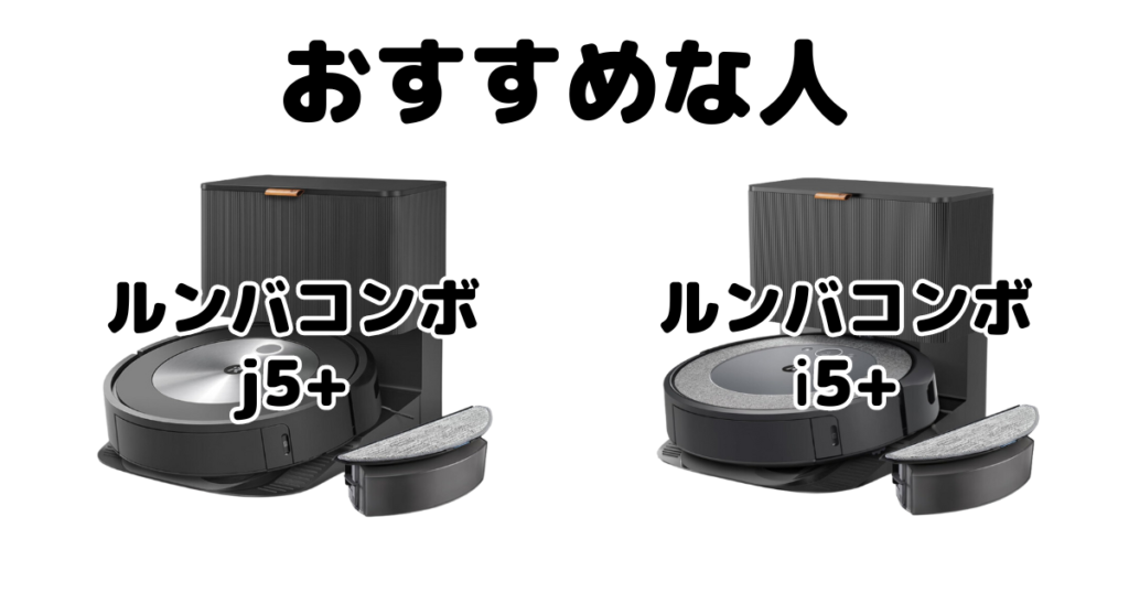 ルンバコンボj5+/i5+ iRobotロボット掃除機がおすすめな人