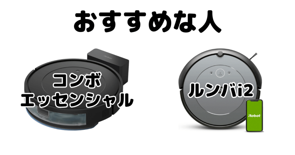 ルンバコンボエッセンシャルとi2 iRobotロボット掃除機がおすすめな人