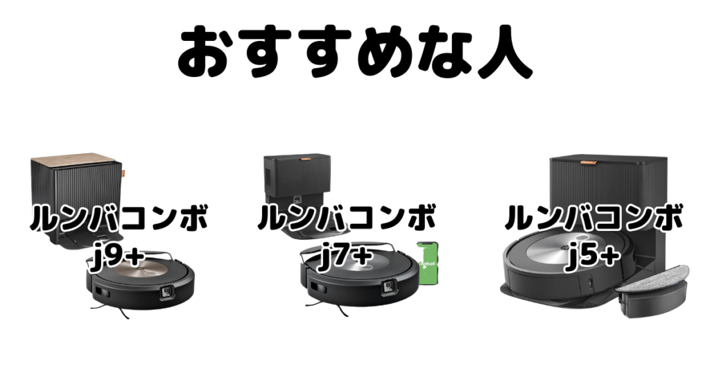 ルンバコンボj9+/j7+/j5+ iRobotロボット掃除機がおすすめな人