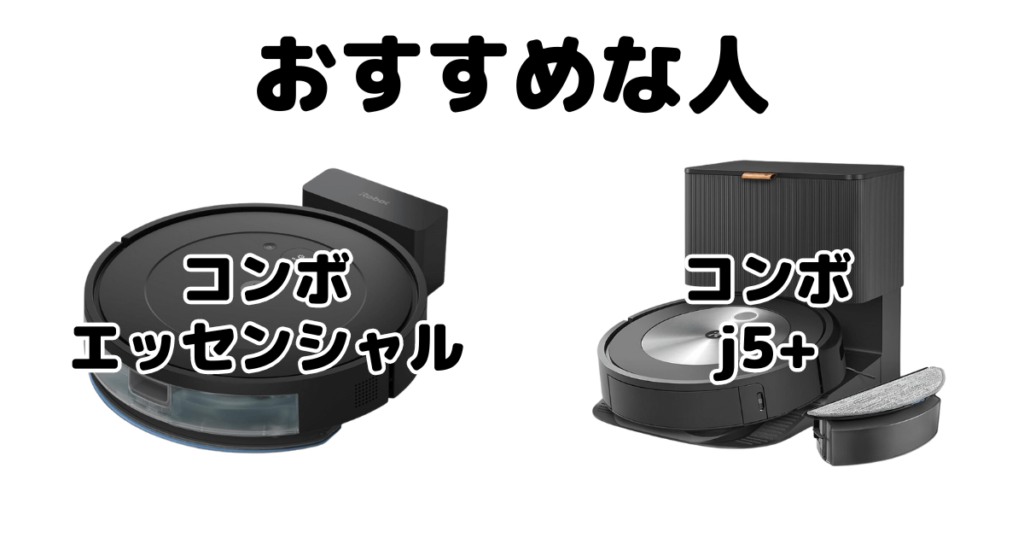 ルンバコンボエッセンシャル/j5+ iRobotロボット掃除機がおすすめな人
