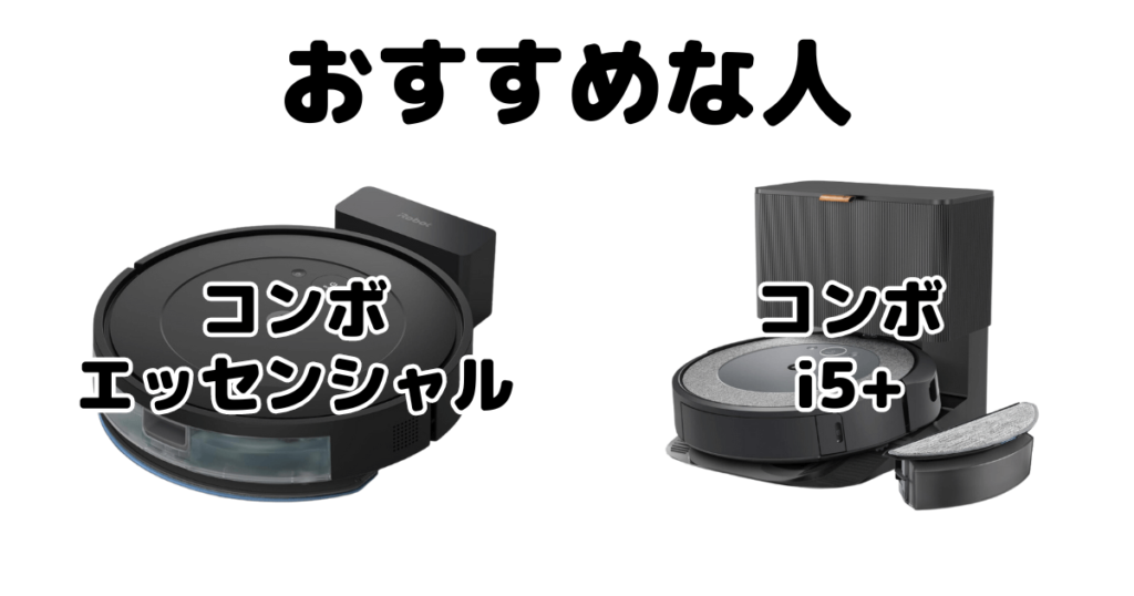 ルンバコンボエッセンシャル/i5+ iRobotロボット掃除機がおすすめな人
