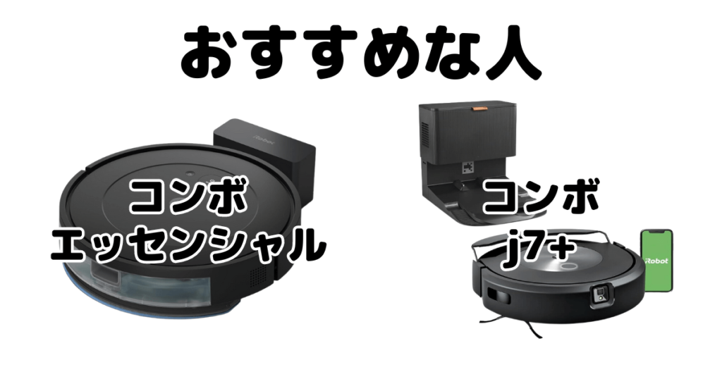 ルンバコンボエッセンシャル/j7+ iRobotロボット掃除機がおすすめな人