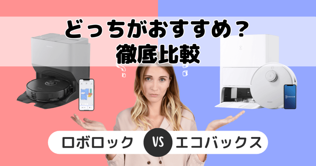 ロボロックとエコバックスを比較！あなたに合う機種はどっち？