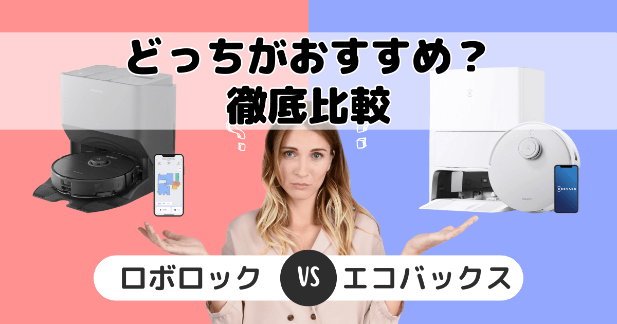 ロボロックとエコバックスを比較！あなたに合う機種はどっち？