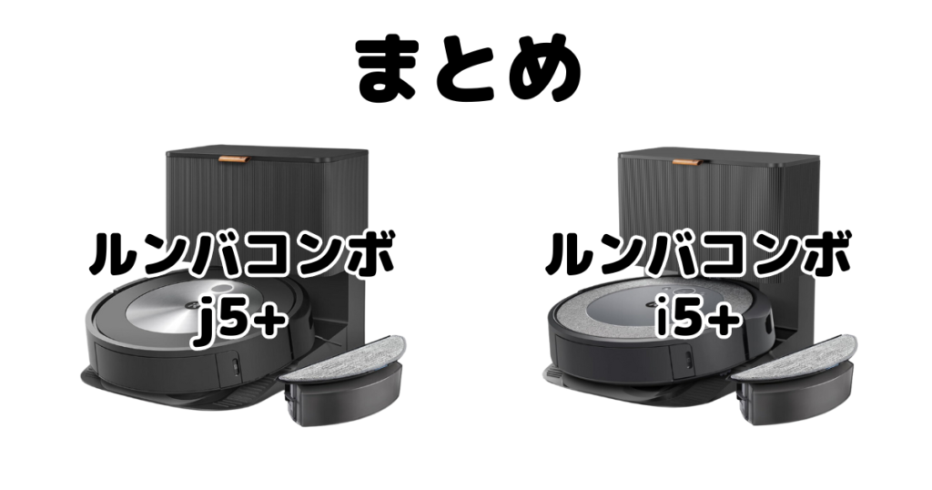 ルンバコンボj5+/i5+の違いを比較 iRobotロボット掃除機まとめ
