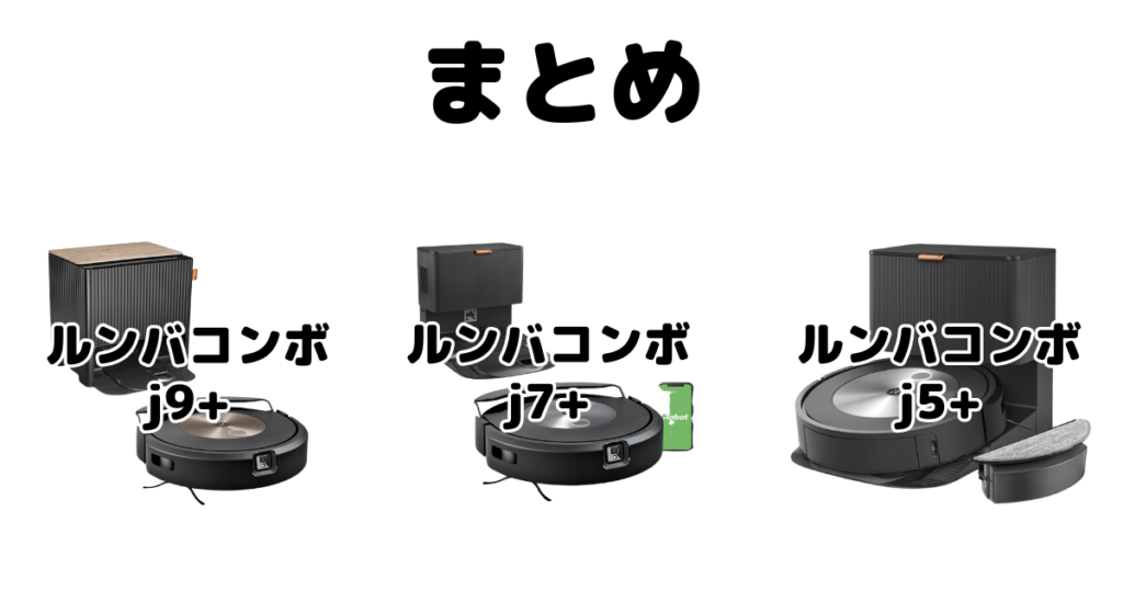 ルンバコンボj9+/j7+/j5+の違いを比較 iRobotロボット掃除機まとめ