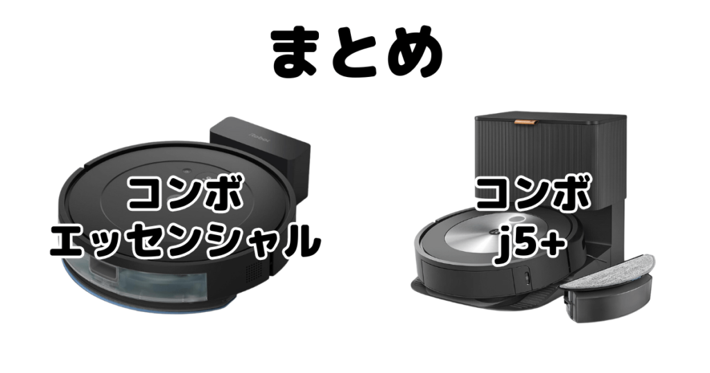 ルンバコンボエッセンシャル/j5+の違いを比較 iRobotロボット掃除機まとめ
