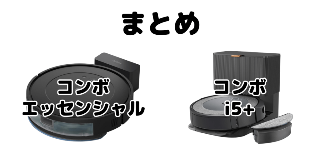 ルンバコンボエッセンシャル/i5+の違いを比較 iRobotロボット掃除機まとめ