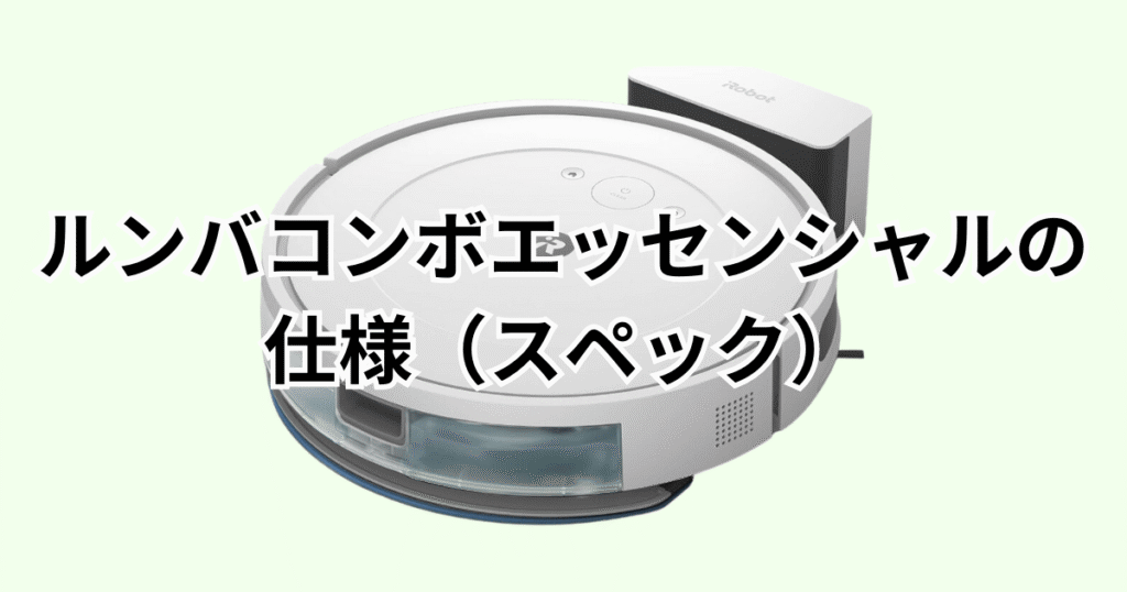 ルンバコンボエッセンシャルの仕様(スペック)の詳細について