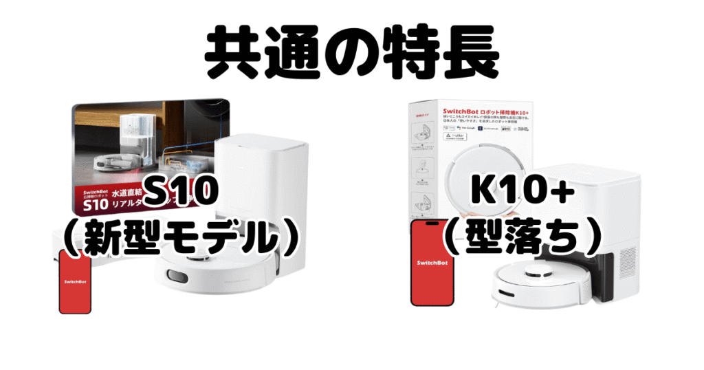 SwitchBot(スイッチボット)S10とK10+ 共通の特長 ロボット掃除機