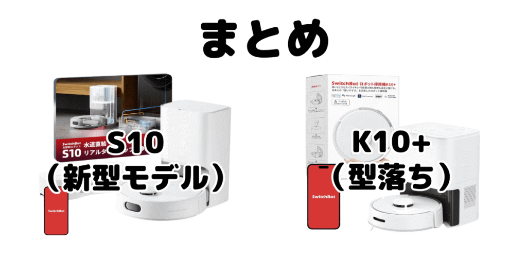 SwitchBot(スイッチボット)S10とK10+の違いを比較 ロボット掃除機まとめ
