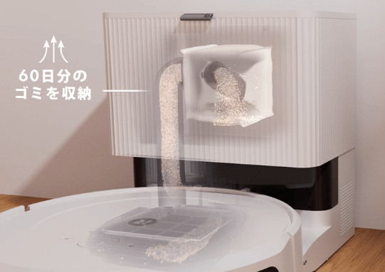 掃除からゴミ捨てまで全自動