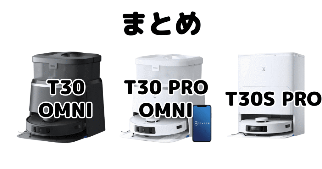 まとめ:エコバックスT30/T30 PRO OMNI/T30S PROの違いを比較