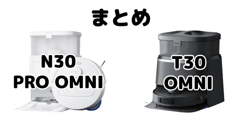 まとめ:エコバックスN30/T30/T30 PRO OMNI/T30S PROの違いを比較