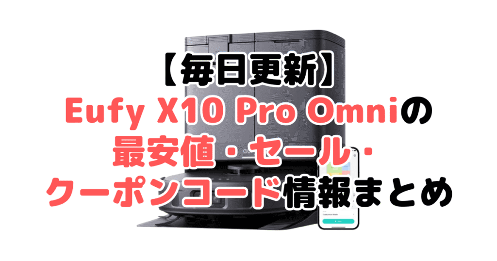 【2025年4月最新】Eufy X10 Pro Omniの最安値・クーポン情報まとめ