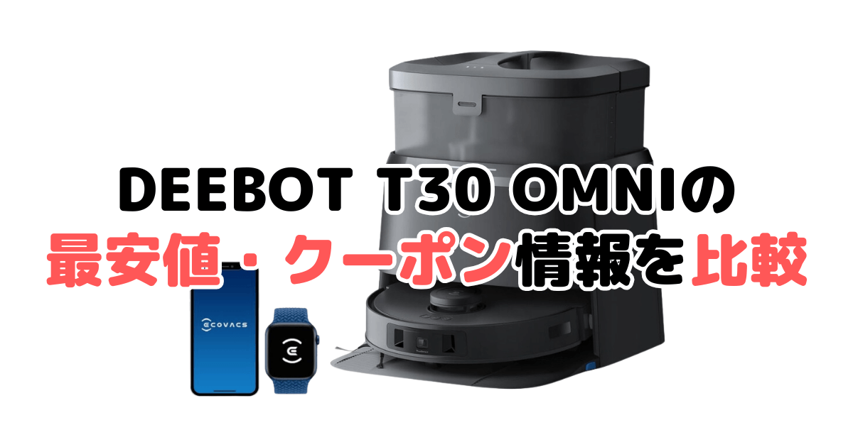 エコバックスDEEBOT T30 OMNIの最安値・クーポン情報を比較
