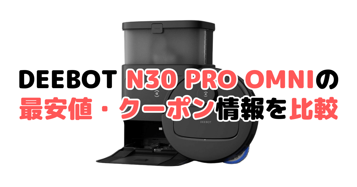 エコバックスDEEBOT N30 PRO OMNIの最安値・クーポン情報を比較