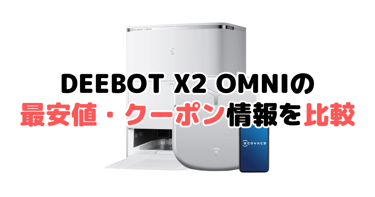 エコバックスDEEBOT X2 OMNIの最安値・クーポン情報を比較