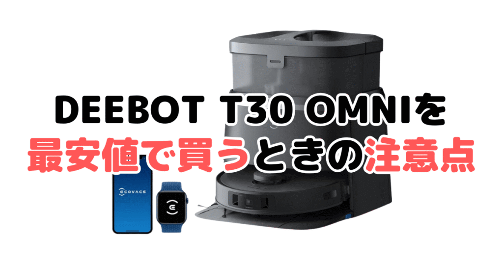 エコバックスDEEBOT T30 OMNIを最安値で買うときの注意点
