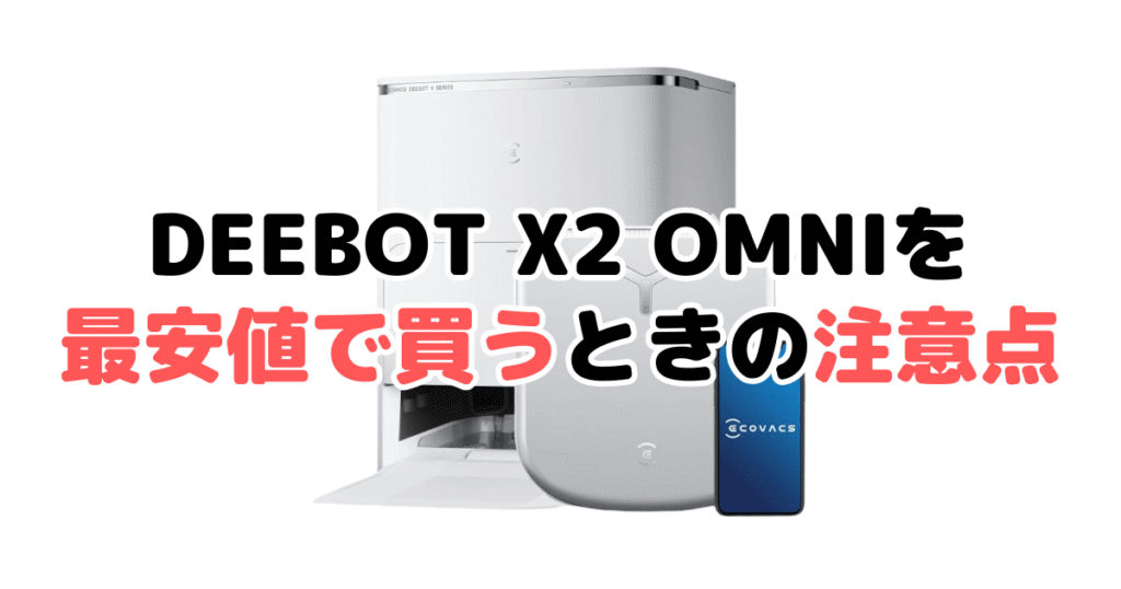 エコバックスDEEBOT X2 OMNIを最安値で買うときの注意点