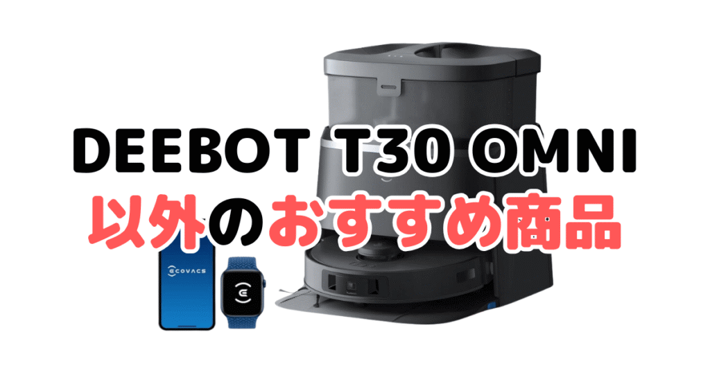 エコバックスDEEBOT T30 OMNI以外のおすすめ商品