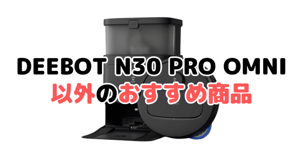 エコバックスDEEBOT N30 PRO OMNI以外のおすすめ商品