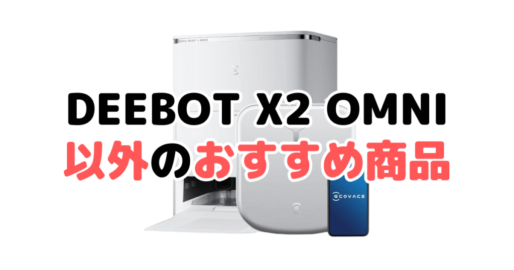 エコバックスDEEBOT X2 OMNI以外のおすすめ商品