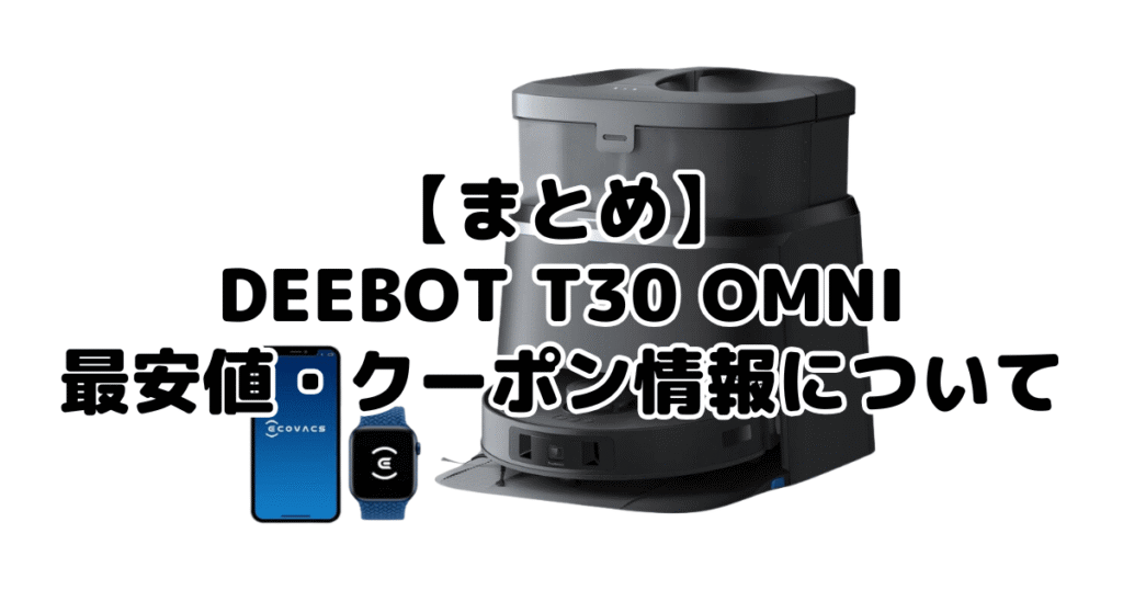 まとめ:DEEBOT T30 OMNIの最安値・クーポン情報について