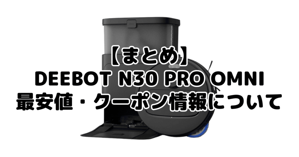 まとめ:DEEBOT N30 PRO OMNIの最安値・クーポン情報について
