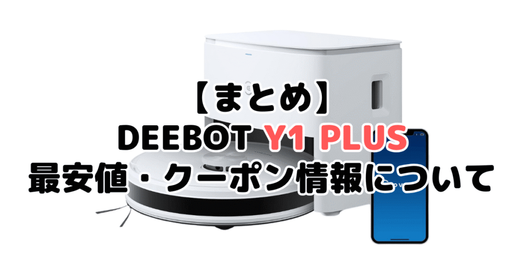 まとめ:DEEBOT Y1 PLUSの最安値・クーポン情報について