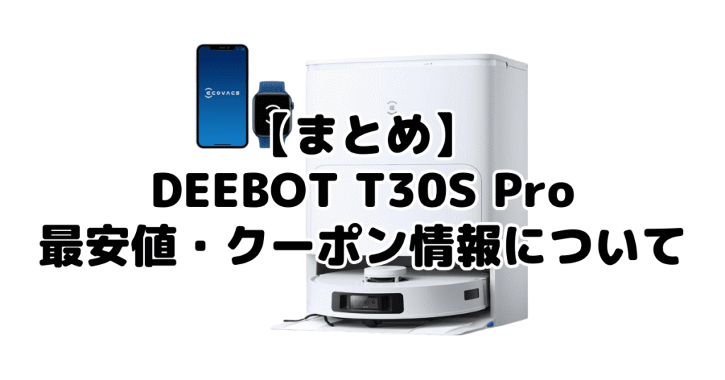まとめ:DEEBOT T30S Proの最安値・クーポン情報について