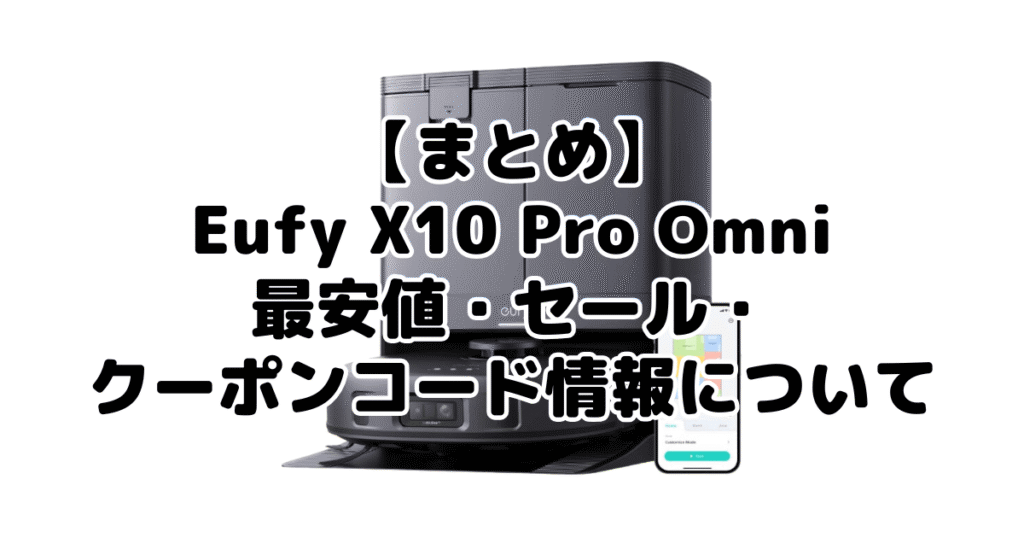 まとめ:アンカーEufy X10 Pro Omniの最安値・クーポン情報について