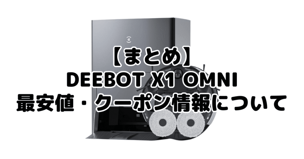 まとめ:DEEBOT X1 OMNIの最安値・クーポン情報について