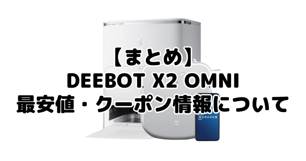 まとめ:DEEBOT X2 OMNIの最安値・クーポン情報について