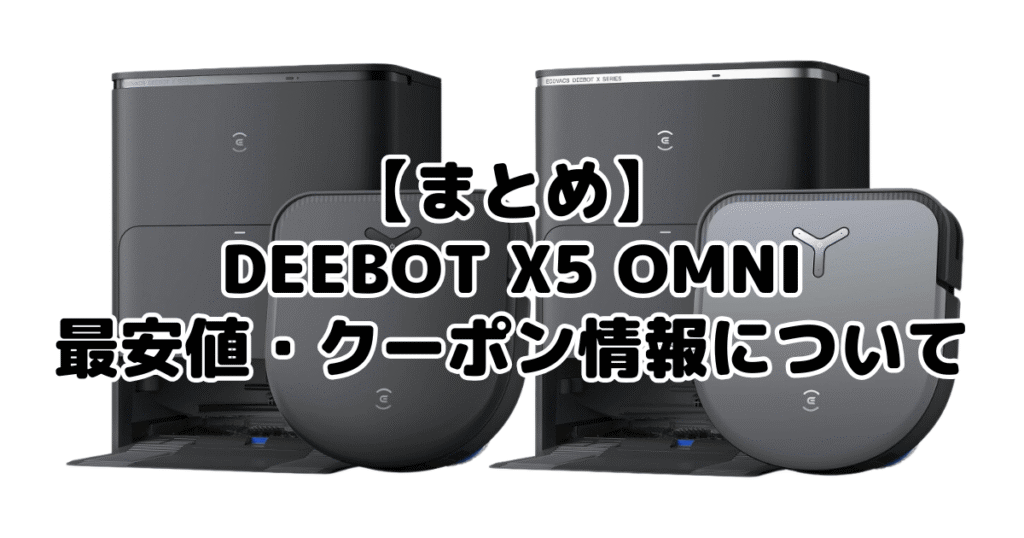 まとめ:DEEBOT X5 OMNIの最安値・クーポン情報について