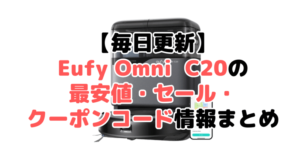 【毎日更新】Eufy Omni C20の最安値・クーポン情報まとめ