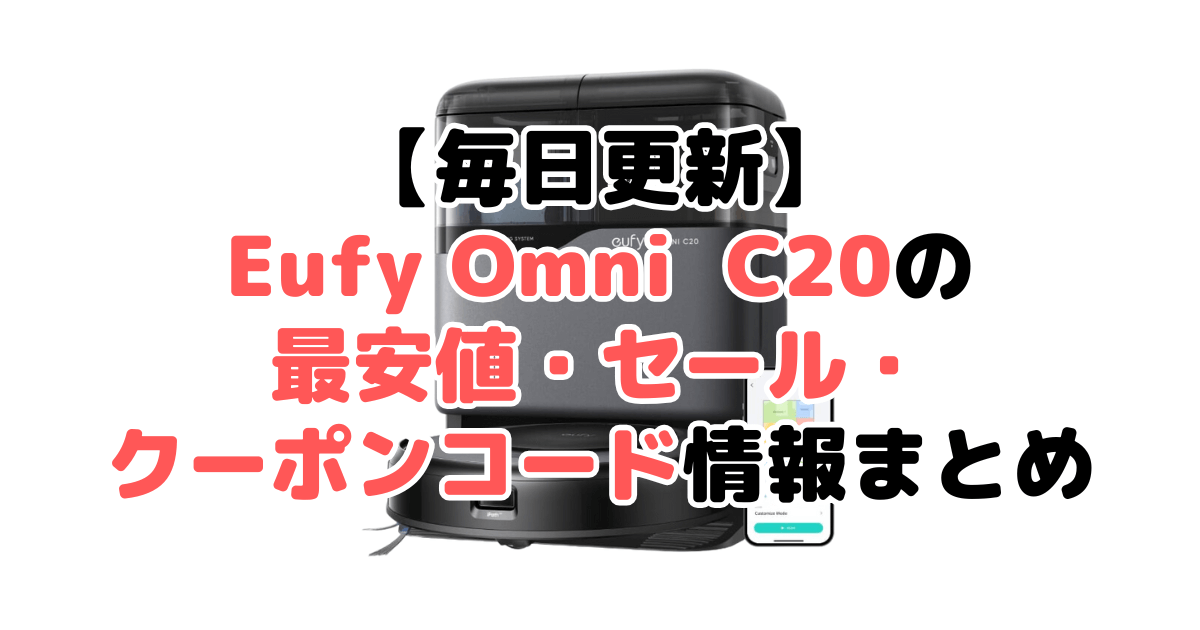 【毎日更新】Eufy Omni C20の最安値・クーポン情報まとめ