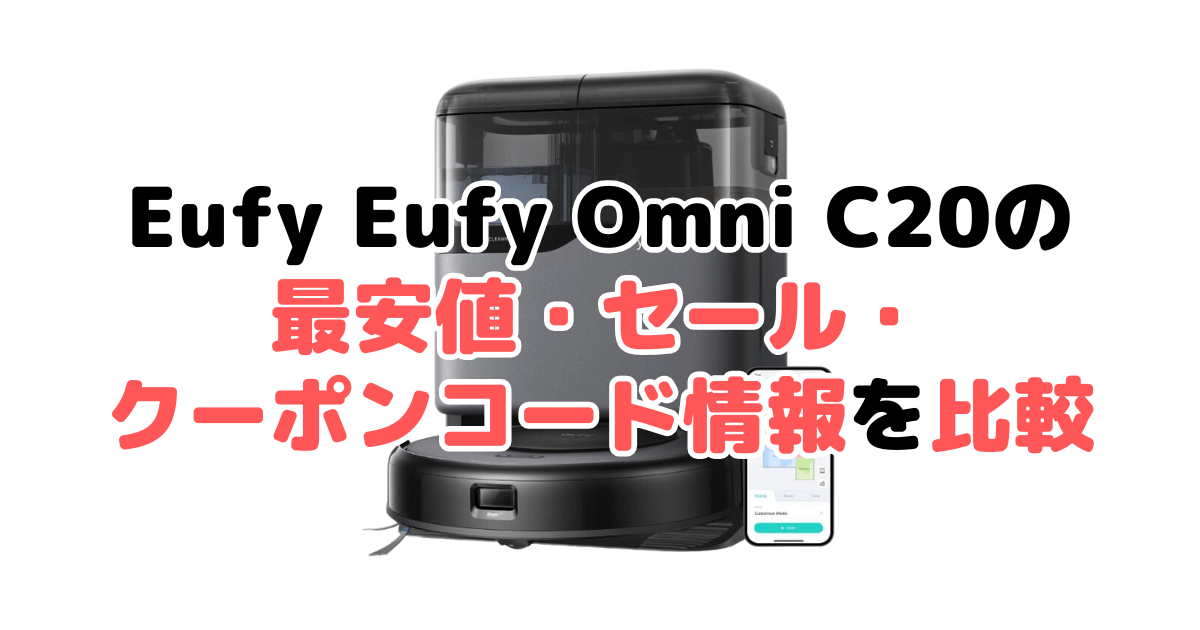 アンカーEufy Omni C20の最安値・セール・クーポンコード情報を比較