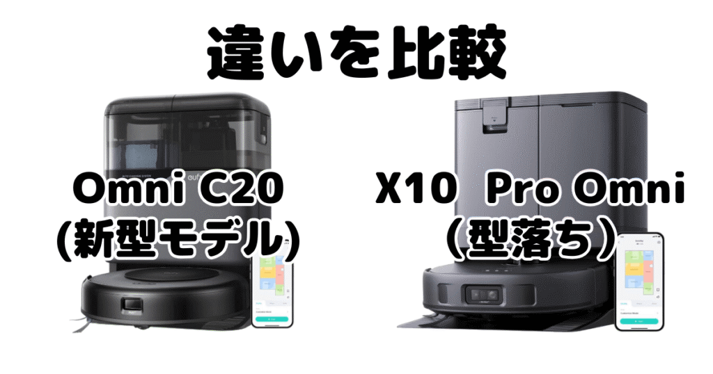 Omni C20とX8 Proの違いを比較 アンカーEufy