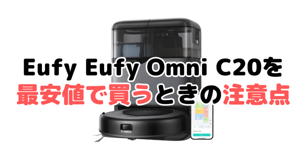 アンカーEufy Omni C20を最安値で買うときの注意点